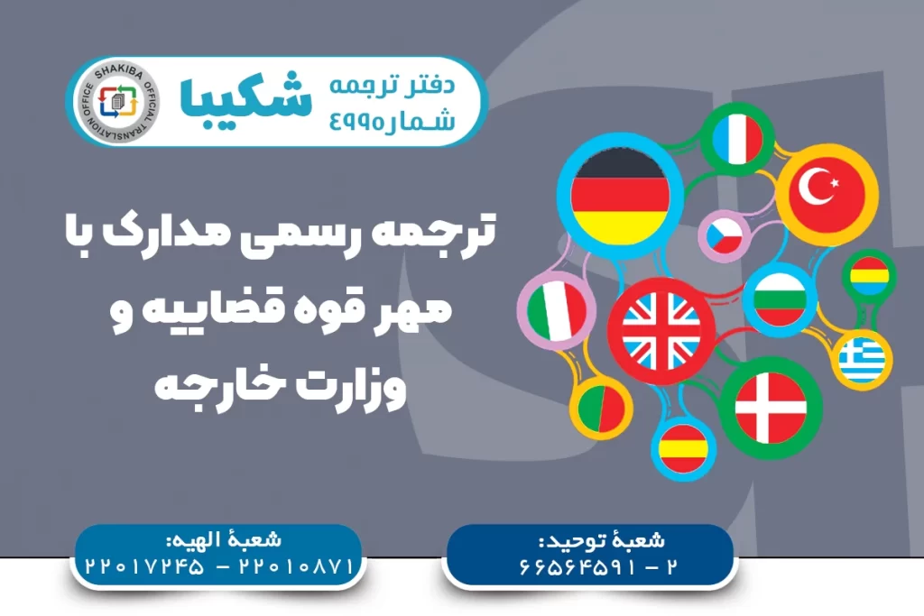 ترجمه رسمی مدارک به انگلیسی