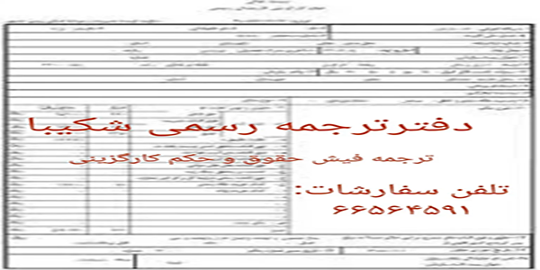 ترجمه رسمی فیش حقوقی و حکم کارگزینی
