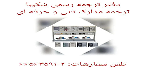ترجمه مدارک فنی و حرفه ای
