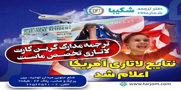 ترجمه مدارک لاتاری امریکا