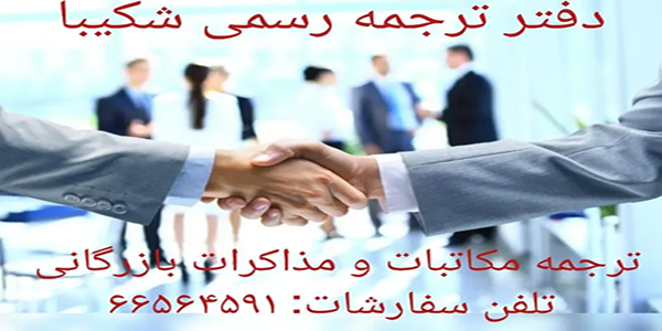 ترجمه مکاتبات و مذاکرات بازرگانی