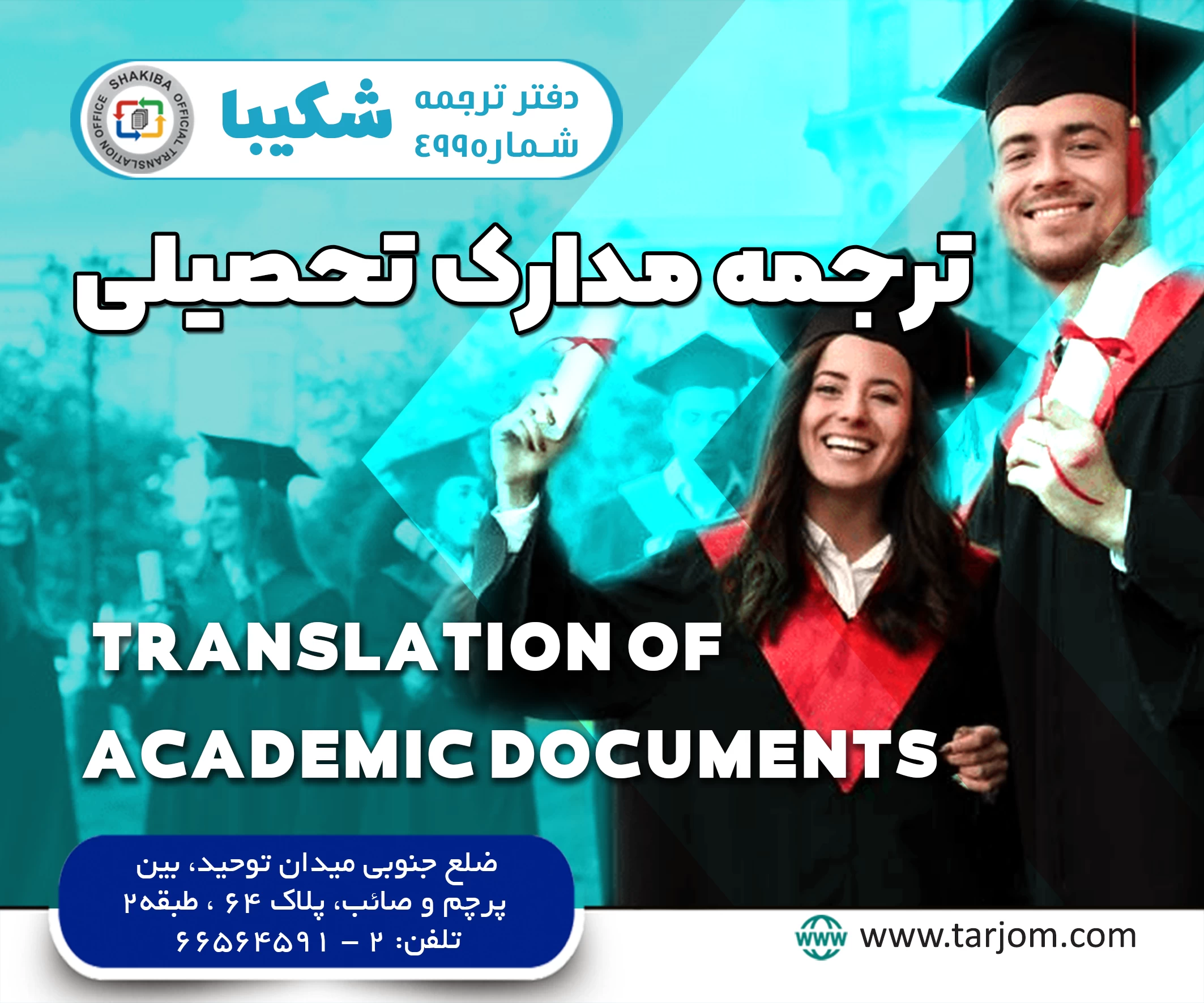 ترجمه مدارک تحصیلی