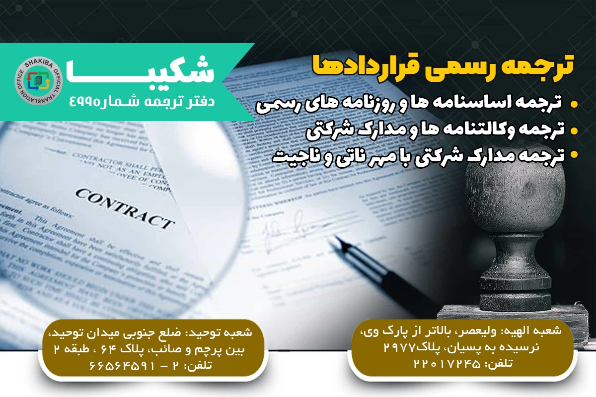 ترجمه رسمی قرارداد