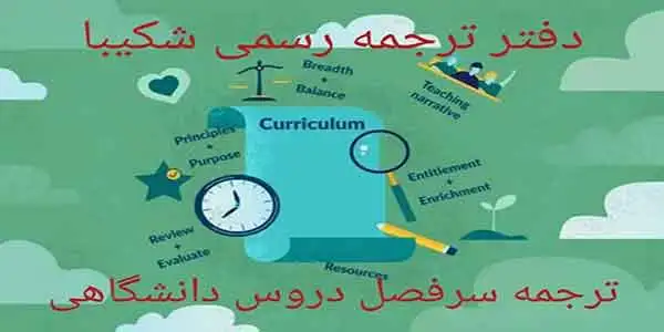 ترجمه رسمی سرفصل دروس دانشگاهی