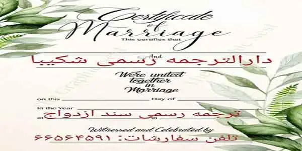 ترجمه رسمی سند ازدواج