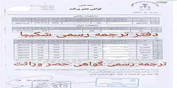 ترجمه رسمی گواهی حصر وراثت