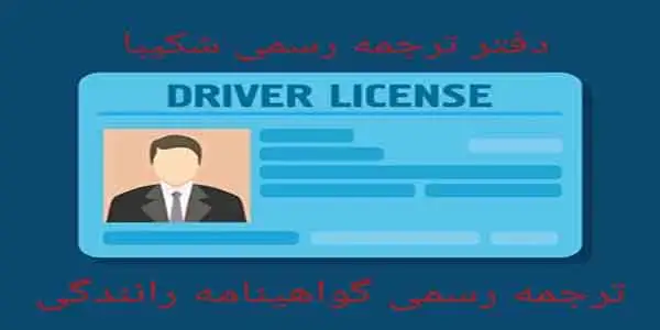 ترجمه رسمی گواهینامه رانندگی