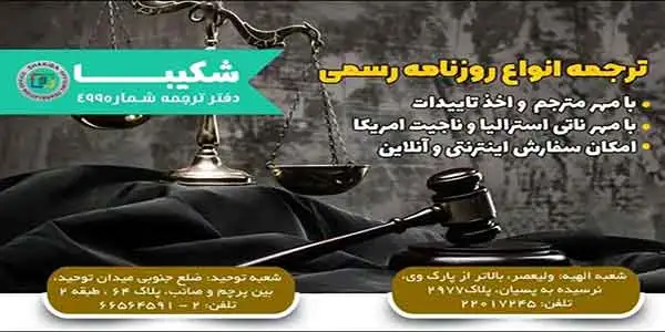 ترجمه روزنامه رسمی