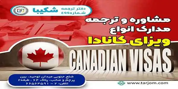 ترجمه مدارک انواع ویزای کانادا