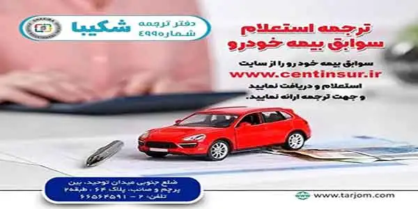ترجمه گواهی عدم خسارت خودرو