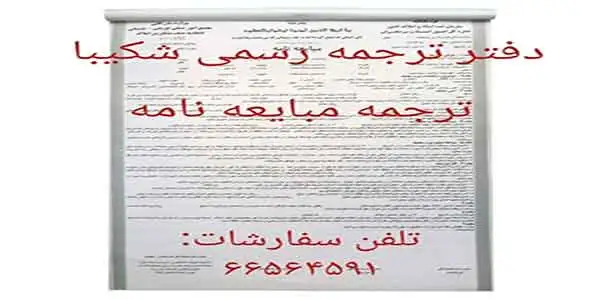 ترجمه مبایعه نامه
