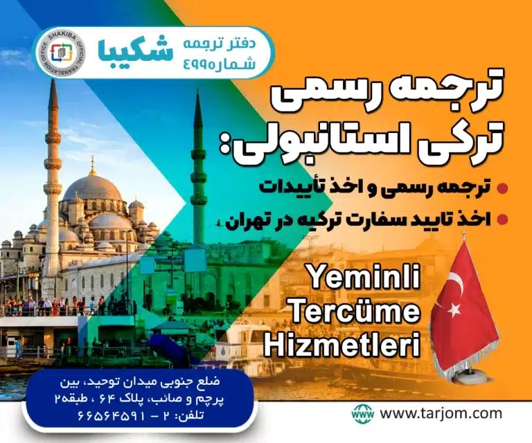 دارالترجمه رسمی ترکی استانبولی