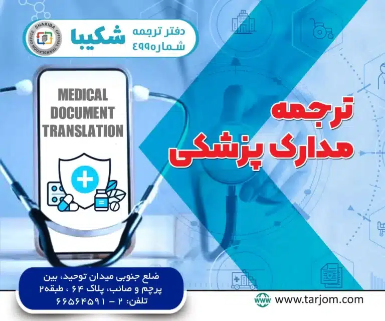 ترجمه مدارک پزشکی