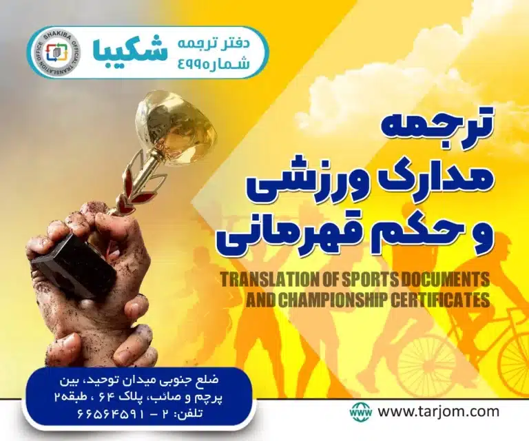 ترجمه مدارک ورزشی
