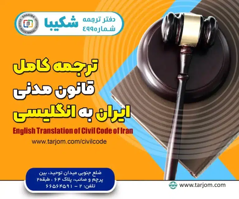 ترجمه قانون مدنی به انگلیسی