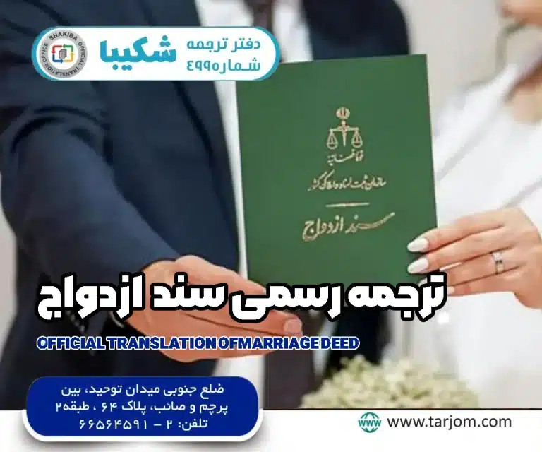 ترجمه رسمی سند ازدواج