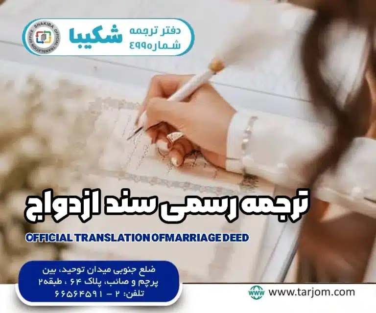 ترجمه رسمی سند ازدواج