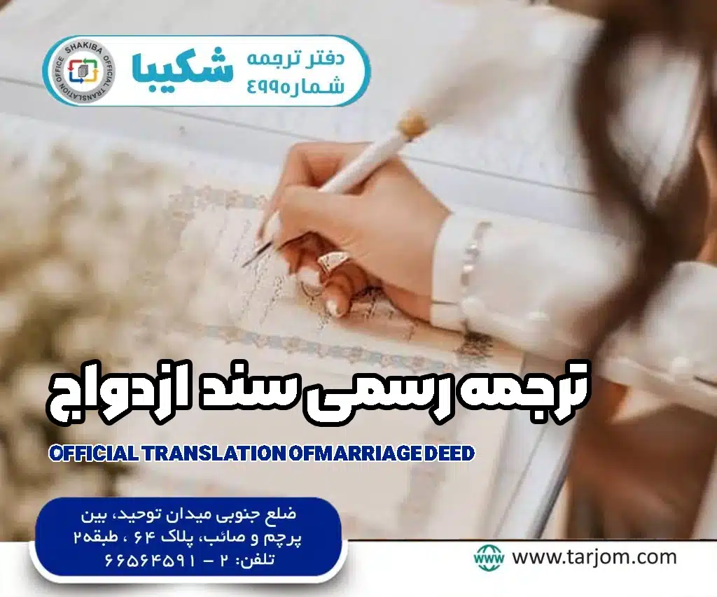 ترجمه رسمی سند ازدواج