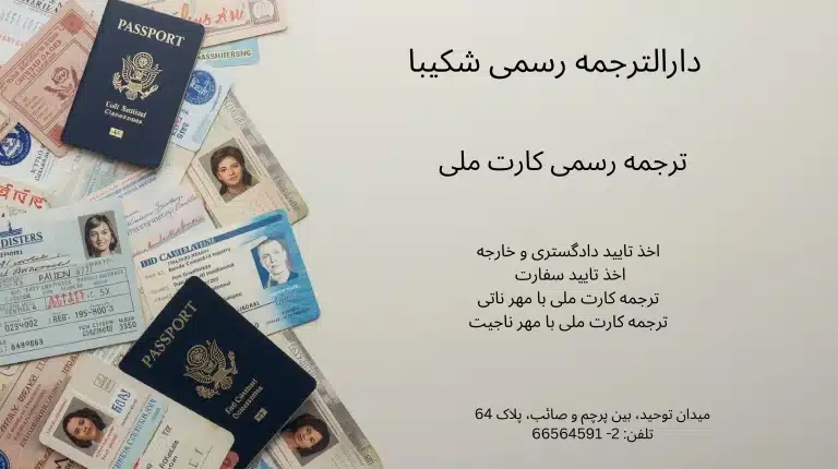 ترجمه رسمی کارت ملی