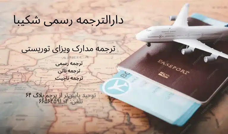 راهنمای ترجمه مدارک ویزای توریستی