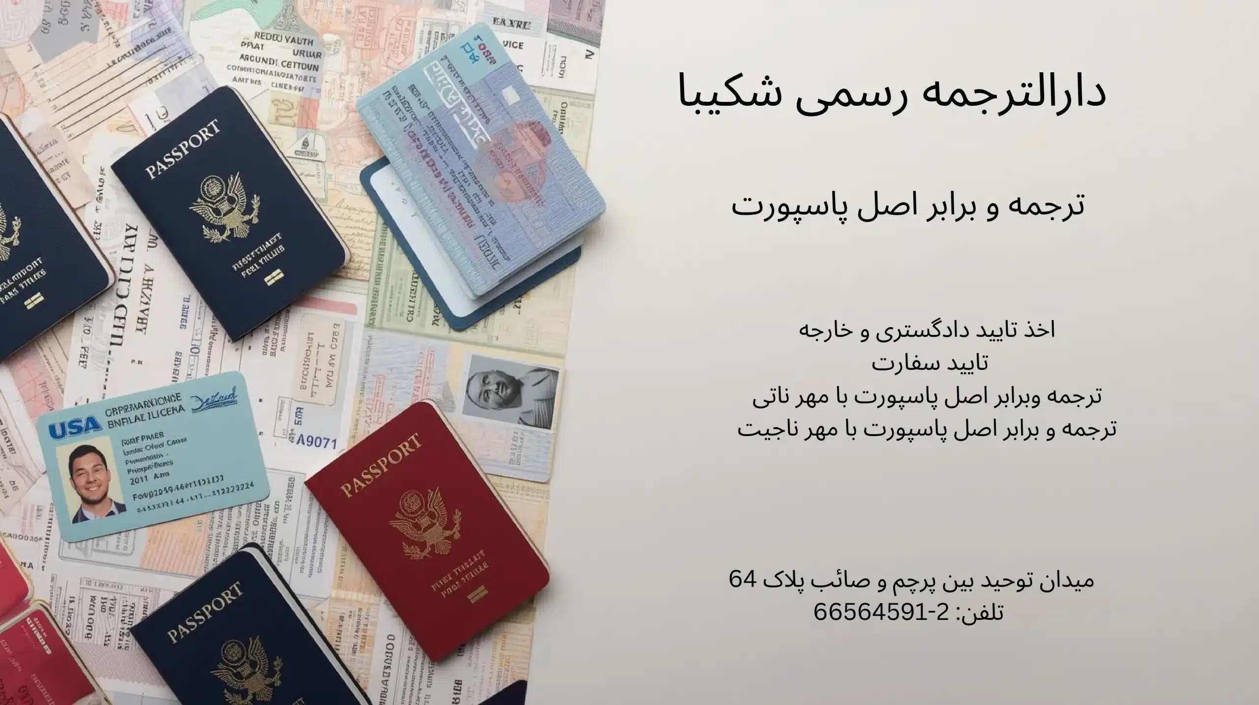 ترجمه رسمی پاسپورت و برابر اصل پاسپورت یا گذرنامه | دارالترجمه شکیبا